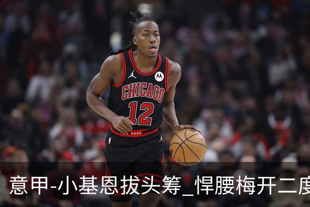 意甲-小基恩拔头筹 悍腰梅开二度 尤文4-0连胜