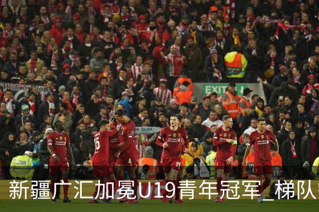 新疆广汇加冕U19青年冠军 梯队需要更多投射手