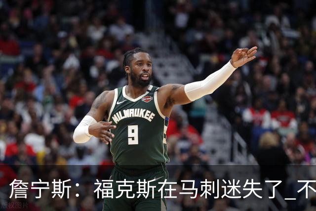 詹宁斯：福克斯在马刺迷失了 不知进攻时机&缺乏自信