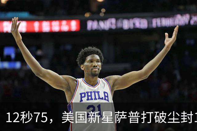 12秒75，美国新星萨普打破尘封14年110米栏世界纪录；此前纪录系梅里特2012年创造
